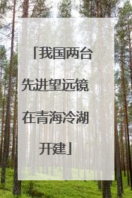 我国两台先进望远镜在青海冷湖开建