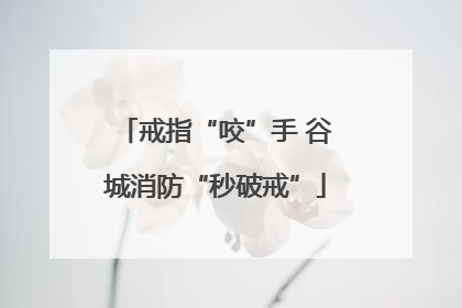 戒指“咬”手 谷城消防“秒破戒”