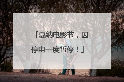 戛纳电影节，因停电一度暂停！