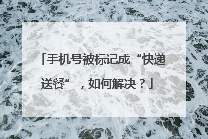 手机号被标记成“快递送餐”，如何解决？