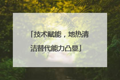 技术赋能，地热清洁替代能力凸显