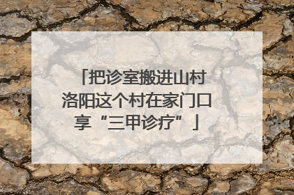 把诊室搬进山村 洛阳这个村在家门口享“三甲诊疗”
