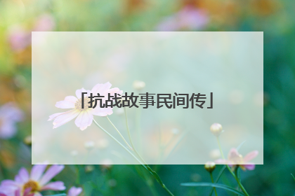 抗战故事民间传