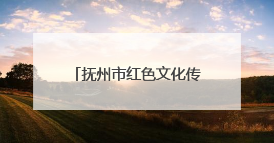 抚州市红色文化传承宣讲团正式成立