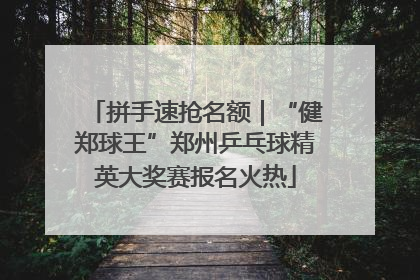 拼手速抢名额｜“健郑球王”郑州乒乓球精英大奖赛报名火热