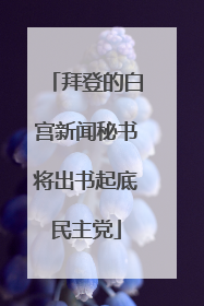 拜登的白宫新闻秘书将出书起底民主党