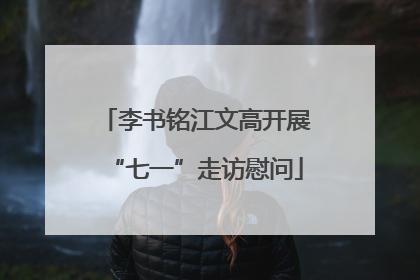李书铭江文高开展“七一”走访慰问