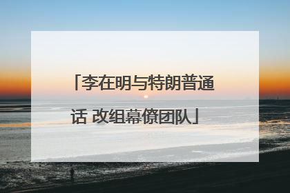 李在明与特朗普通话 改组幕僚团队