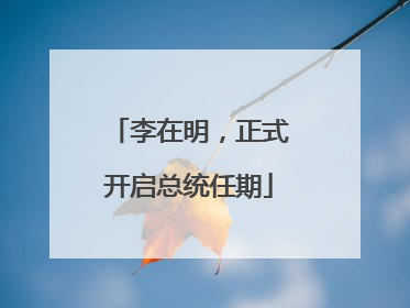 李在明，正式开启总统任期
