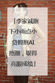 李家诚旗下小雨点小贷拥抱AI热潮，取得亮眼成绩