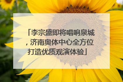 李宗盛即将唱响泉城，济南奥体中心全方位打造优质观演体验