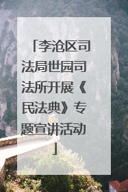 李沧区司法局世园司法所开展《民法典》专题宣讲活动