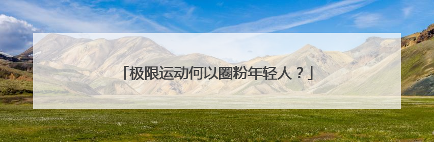 极限运动何以圈粉年轻人？