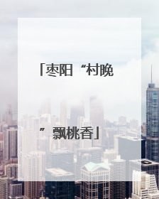 枣阳“村晚”飘桃香