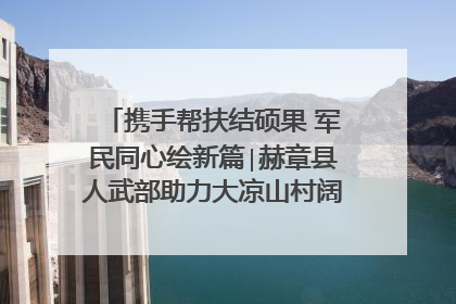 携手帮扶结硕果 军民同心绘新篇∣赫章县人武部助力大凉山村阔步乡村振兴路