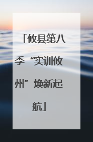 攸县第八季“实训攸州”焕新起航