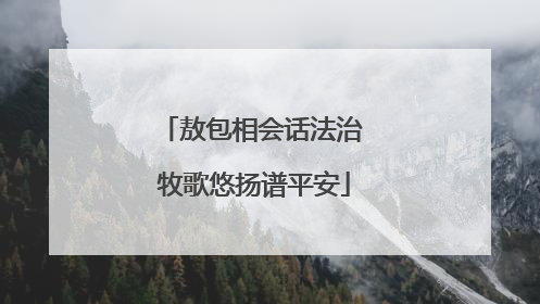 敖包相会话法治 牧歌悠扬谱平安