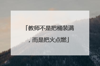 教师不是把桶装满，而是把火点燃