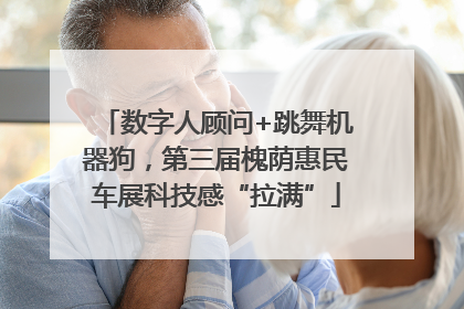 数字人顾问+跳舞机器狗，第三届槐荫惠民车展科技感“拉满”
