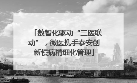数智化驱动“三医联动”，微医携手泰安创新慢病精细化管理