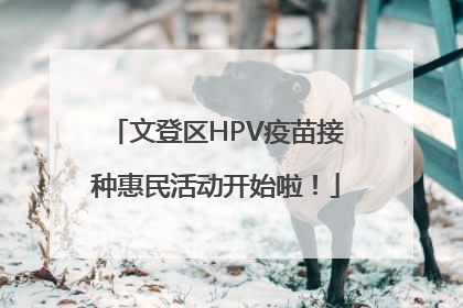 文登区HPV疫苗接种惠民活动开始啦！