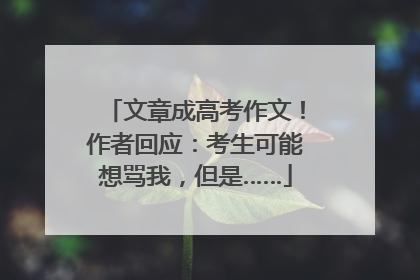 文章成高考作文！作者回应：考生可能想骂我，但是……