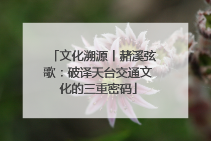 文化溯源丨赭溪弦歌：破译天台交通文化的三重密码