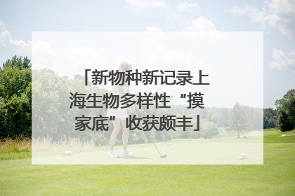 新物种新记录上海生物多样性“摸家底”收获颇丰