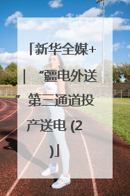 新华全媒+｜“疆电外送”第三通道投产送电 (2)