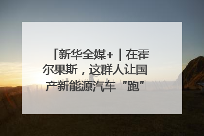 新华全媒+｜在霍尔果斯，这群人让国产新能源汽车“跑”向中亚(2)