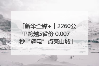 新华全媒+丨2260公里跨越5省份 0.007秒“疆电”点亮山城