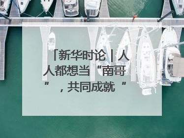 新华时论｜人人都想当“南哥”，共同成就“苏大强”