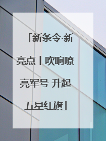 新条令·新亮点丨吹响嘹亮军号 升起五星红旗