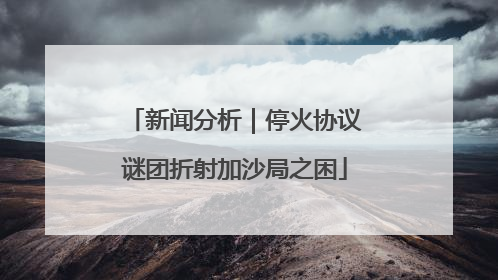 新闻分析｜停火协议谜团折射加沙局之困