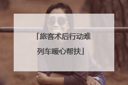 旅客术后行动难 列车暖心帮扶