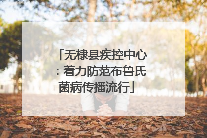 无棣县疾控中心：着力防范布鲁氏菌病传播流行