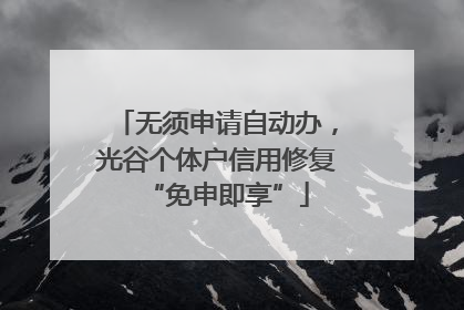 无须申请自动办，光谷个体户信用修复“免申即享”