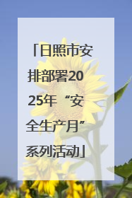日照市安排部署2025年“安全生产月”系列活动