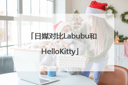 日媒对比Labubu和HelloKitty