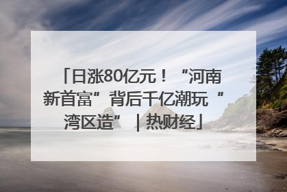 日涨80亿元！“河南新首富”背后千亿潮玩“湾区造”｜热财经