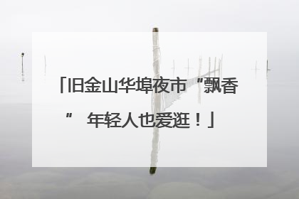 旧金山华埠夜市“飘香” 年轻人也爱逛！