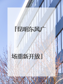 昆明东风广场重新开放