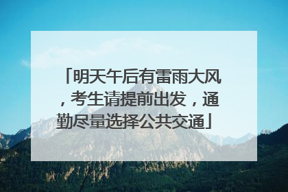 明天午后有雷雨大风，考生请提前出发，通勤尽量选择公共交通