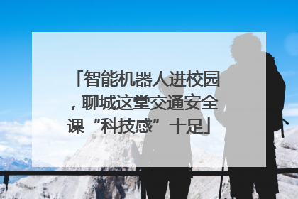 智能机器人进校园，聊城这堂交通安全课“科技感”十足