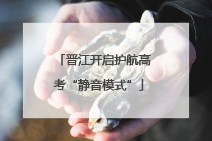 晋江开启护航高考“静音模式”