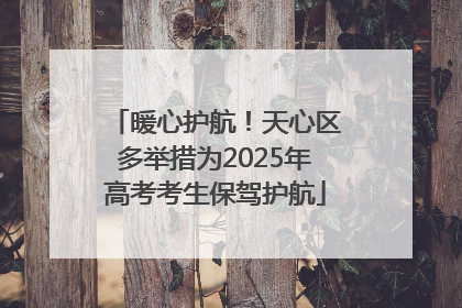 暖心护航！天心区多举措为2025年高考考生保驾护航