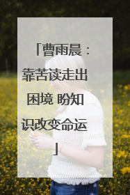 曹雨晨：靠苦读走出困境 盼知识改变命运