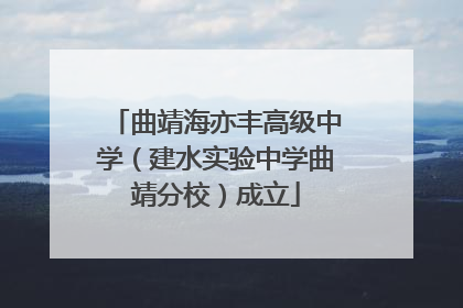 曲靖海亦丰高级中学（建水实验中学曲靖分校）成立