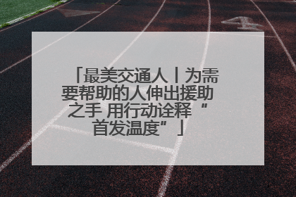 最美交通人丨为需要帮助的人伸出援助之手 用行动诠释“首发温度”