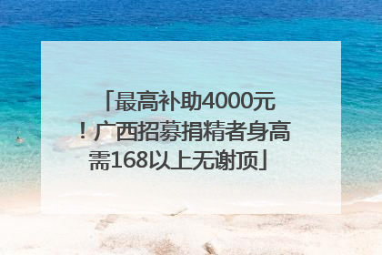 最高补助4000元！广西招募捐精者身高需168以上无谢顶